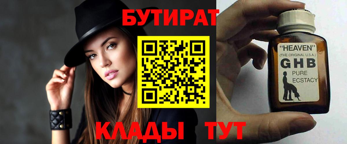 Бутират Butirat Тамбов