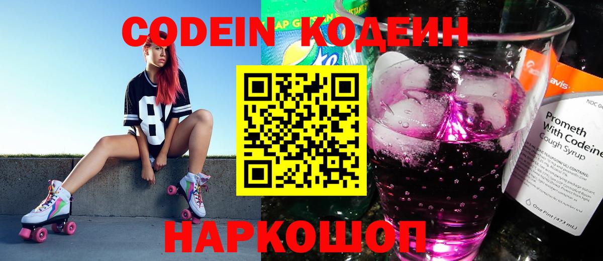 Кодеин Purple Drank Тамбов